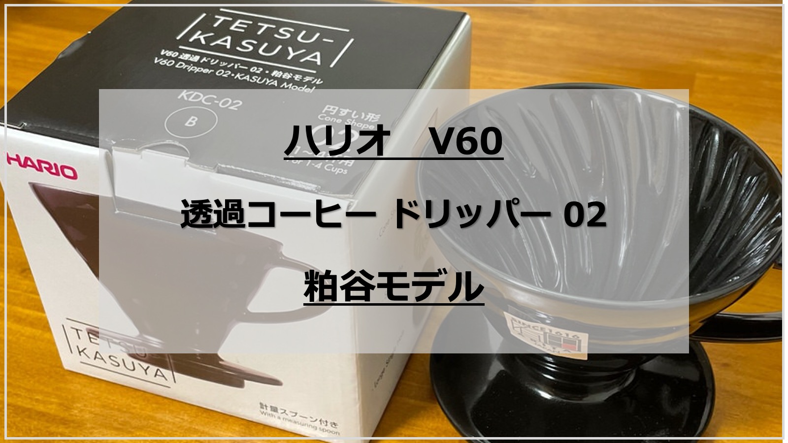 おすすめ】 HARIO ハリオ Ｖ60 透過コーヒードリッパー02 粕谷モデル ブラック KDC-02-B discoversvg.com