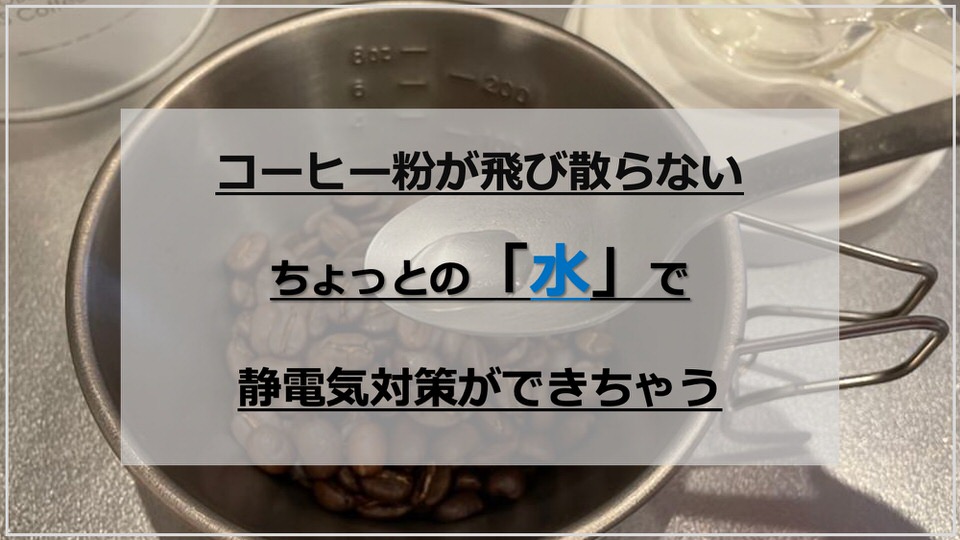 簡単 水でコーヒーミル グラインダーの静電気対策 粉が飛び散らない ぱんだがや